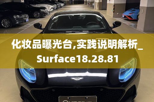 化妆品曝光台,实践说明解析_Surface18.28.81