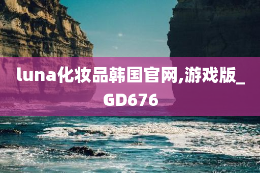 luna化妆品韩国官网,游戏版_GD676