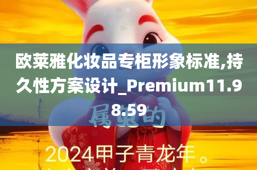 欧莱雅化妆品专柜形象标准,持久性方案设计_Premium11.98.59