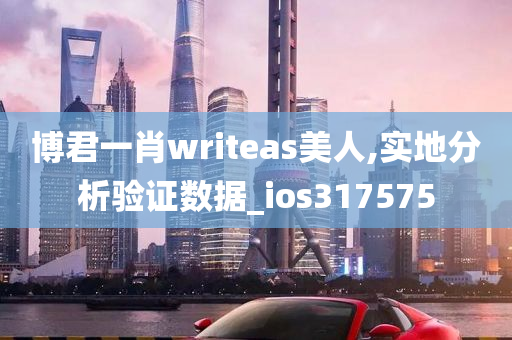 博君一肖writeas美人,实地分析验证数据_ios317575