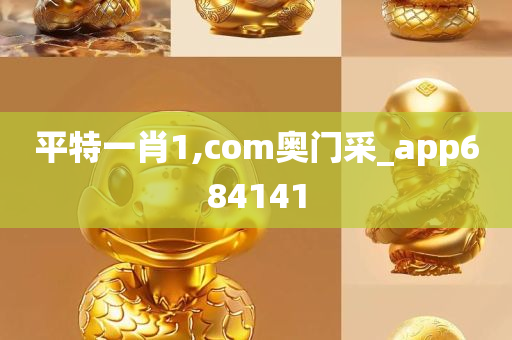 平特一肖1,com奥门采_app684141