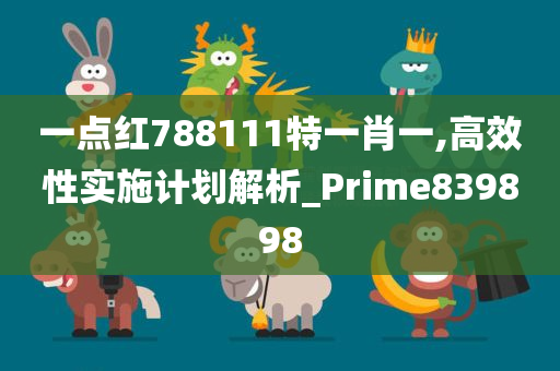 一点红788111特一肖一,高效性实施计划解析_Prime839898