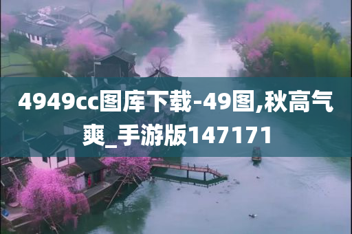 4949cc图库下载-49图,秋高气爽_手游版147171