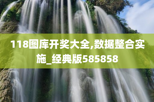 118图库开奖大全,数据整合实施_经典版585858