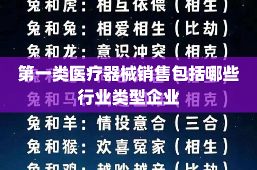 第一类医疗器械销售包括哪些行业类型企业