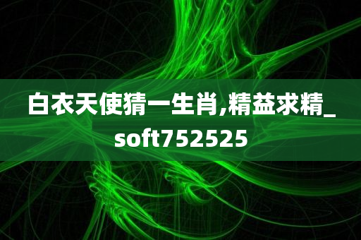 白衣天使猜一生肖,精益求精_soft752525