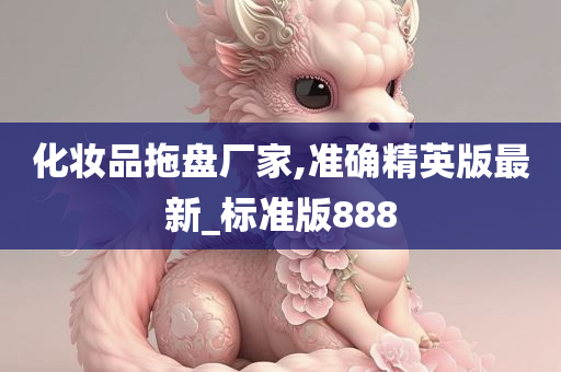 化妆品拖盘厂家,准确精英版最新_标准版888