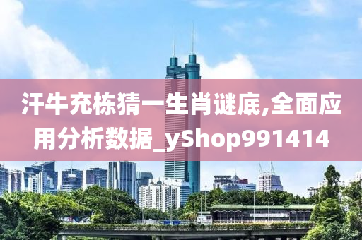 汗牛充栋猜一生肖谜底,全面应用分析数据_yShop991414