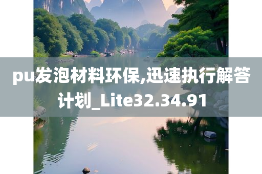 pu发泡材料环保,迅速执行解答计划_Lite32.34.91