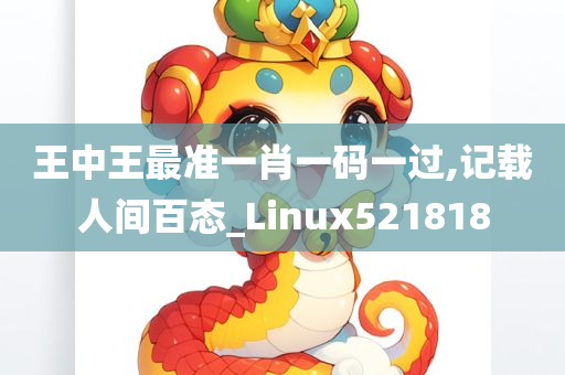 王中王最准一肖一码一过,记载人间百态_Linux521818