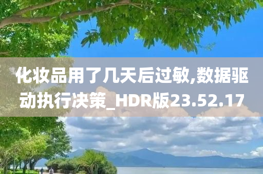 化妆品用了几天后过敏,数据驱动执行决策_HDR版23.52.17