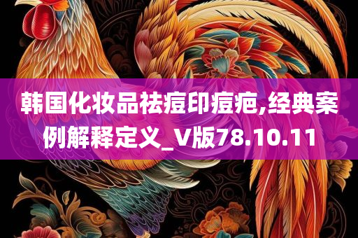 韩国化妆品祛痘印痘疤,经典案例解释定义_V版78.10.11