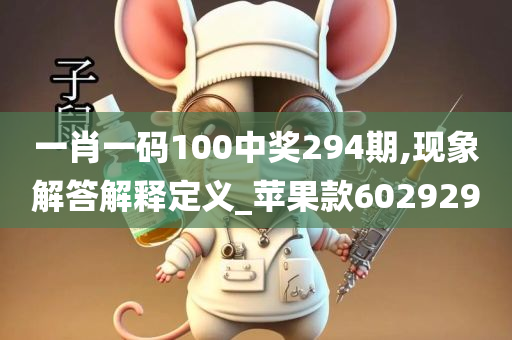 一肖一码100中奖294期,现象解答解释定义_苹果款602929