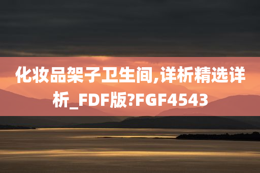 化妆品架子卫生间,详析精选详析_FDF版?FGF4543