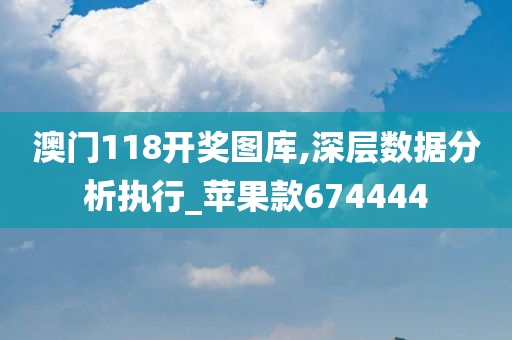 澳门118开奖图库,深层数据分析执行_苹果款674444