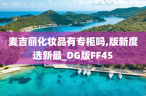 麦吉丽化妆品有专柜吗,版新度选新最_DG版FF45