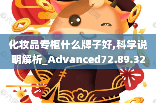 化妆品专柜什么牌子好,科学说明解析_Advanced72.89.32