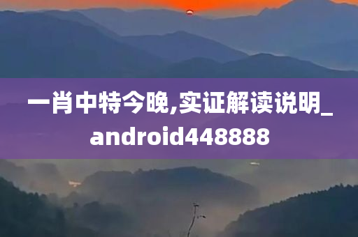 一肖中特今晚,实证解读说明_android448888