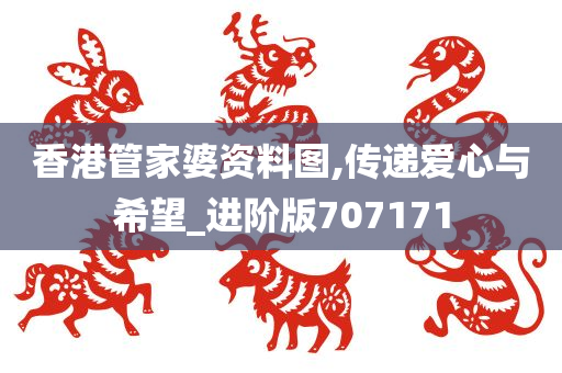 香港管家婆资料图,传递爱心与希望_进阶版707171