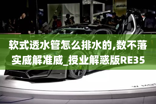 软式透水管怎么排水的,数不落实威解准威_授业解惑版RE35