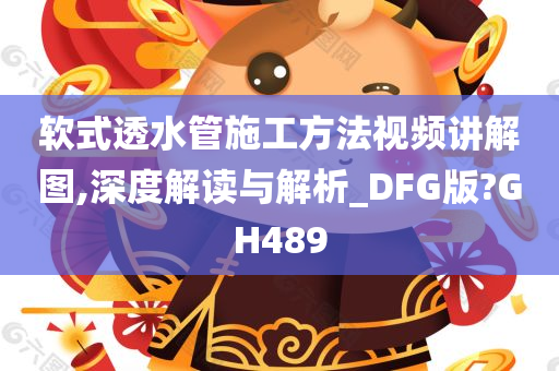 软式透水管施工方法视频讲解图,深度解读与解析_DFG版?GH489