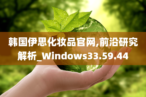 韩国伊思化妆品官网,前沿研究解析_Windows33.59.44