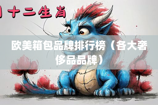 欧美箱包品牌排行榜（各大奢侈品品牌）