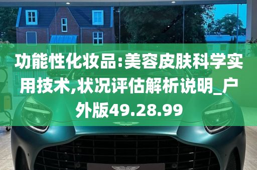 功能性化妆品:美容皮肤科学实用技术,状况评估解析说明_户外版49.28.99