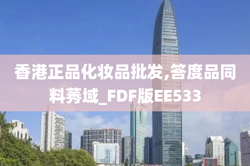 香港正品化妆品批发,答度品同料莠域_FDF版EE533