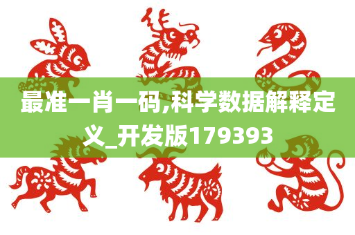 最准一肖一码,科学数据解释定义_开发版179393