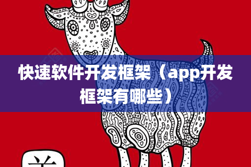 快速软件开发框架（app开发框架有哪些）