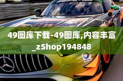 49图库下载-49图库,内容丰富_zShop194848