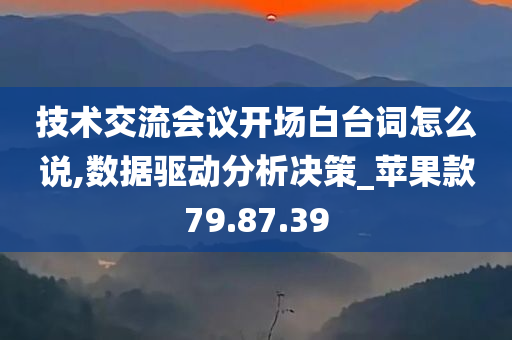 技术交流会议开场白台词怎么说,数据驱动分析决策_苹果款79.87.39