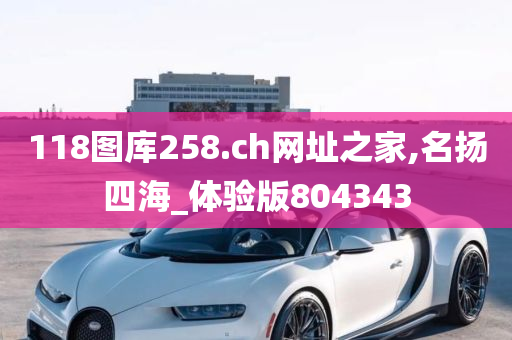 118图库258.ch网址之家,名扬四海_体验版804343