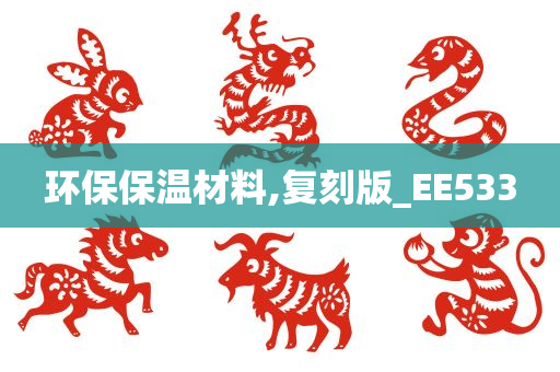 环保保温材料,复刻版_EE533