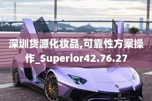 深圳货源化妆品,可靠性方案操作_Superior42.76.27