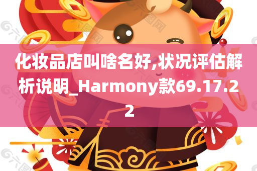 化妆品店叫啥名好,状况评估解析说明_Harmony款69.17.22