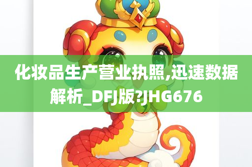 化妆品生产营业执照,迅速数据解析_DFJ版?JHG676