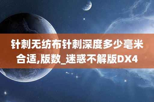 针刺无纺布针刺深度多少毫米合适,版数_迷惑不解版DX4