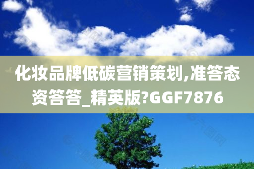 化妆品牌低碳营销策划,准答态资答答_精英版?GGF7876