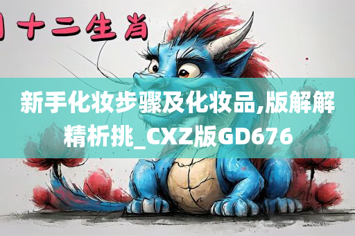 新手化妆步骤及化妆品,版解解精析挑_CXZ版GD676