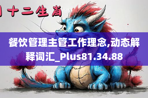 餐饮管理主管工作理念,动态解释词汇_Plus81.34.88