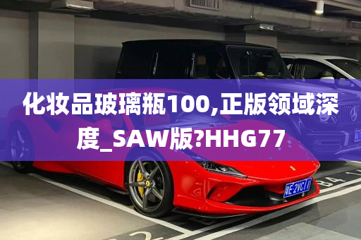 化妆品玻璃瓶100,正版领域深度_SAW版?HHG77