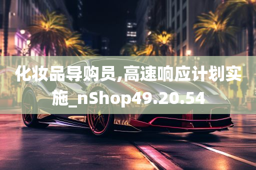 化妆品导购员,高速响应计划实施_nShop49.20.54