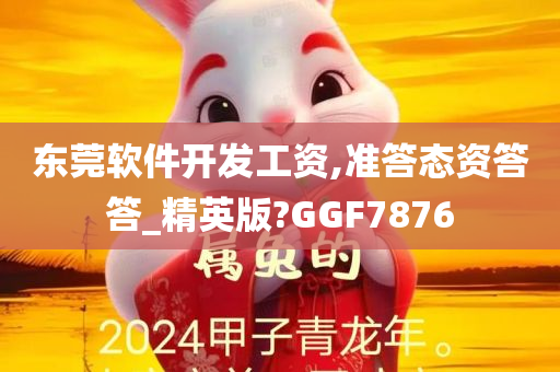 东莞软件开发工资,准答态资答答_精英版?GGF7876