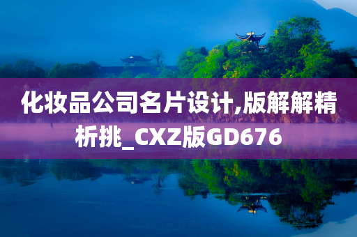 化妆品公司名片设计,版解解精析挑_CXZ版GD676