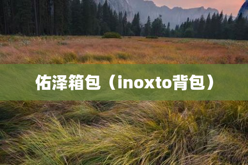 佑泽箱包（inoxto背包）