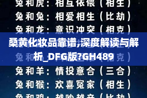 桑黄化妆品靠谱,深度解读与解析_DFG版?GH489