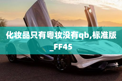 化妆品只有粤妆没有qb,标准版_FF45