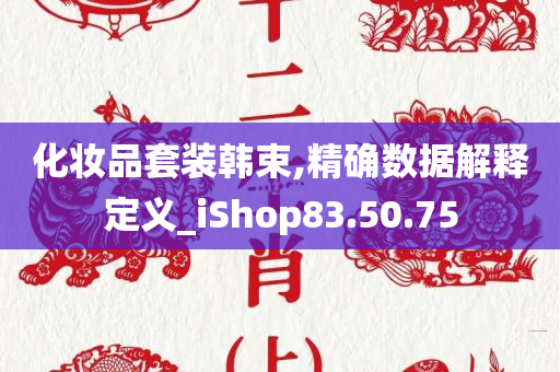 化妆品套装韩束,精确数据解释定义_iShop83.50.75